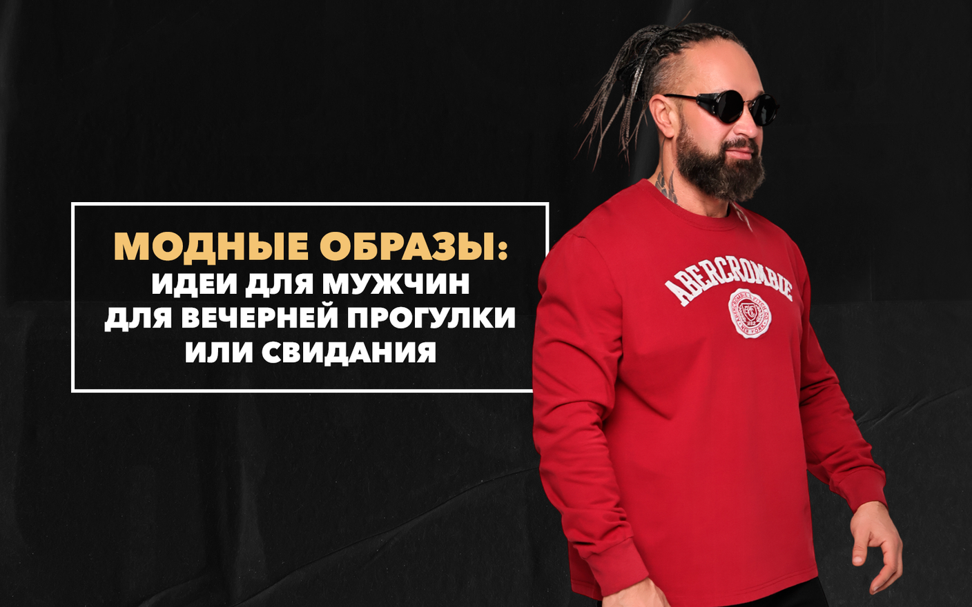 Идеи модных образов для мужчин для вечерней прогулки и романтического свидания