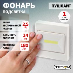 Светодиодный фонарь подсветка Трофи SB-102 пушлайт, [СОВ, 3хААА, белый, 1шт в пакете]