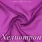Шифон 36гр/м2 - Хелиотроп, розница от 30 см
