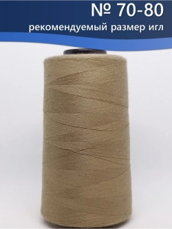 Нитки Veritas для оверлока и швейных машин 50/2 цвет 007 бежевый темный