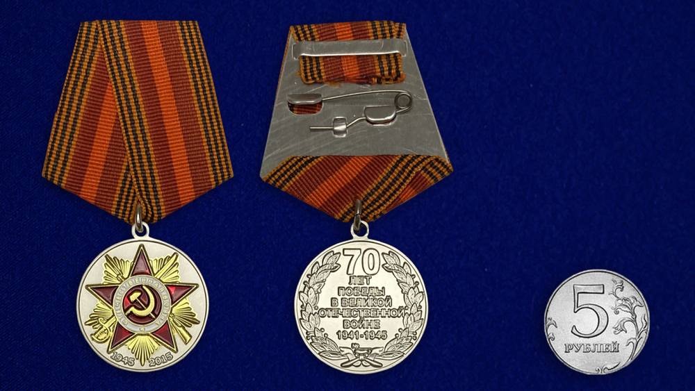 Юбилейная медаль "70 лет Победы в Великой Отечественной войне"