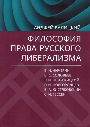 Философия права русского либерализма