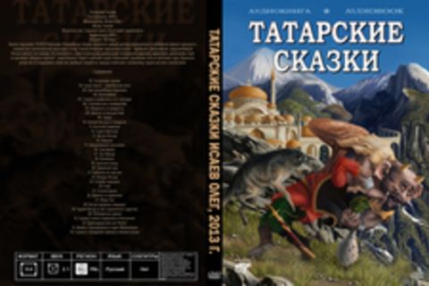 Татарские сказки [Исаев Олег, 2013 г., 192 kbps