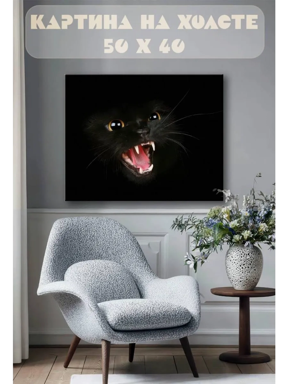 Картина на стену 40 X 50 Черный кот
