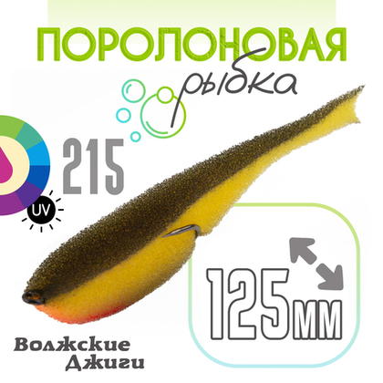 Поролоновая рыбка "Волжские джиги" 125мм (4шт/уп)