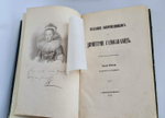 "Сказания современников о Дмитрии Самозванце. В 2-х частях". Н. Устрялов. 1859 г. - редкая книга