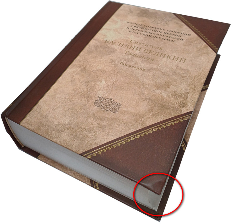 Святитель Василий Великий. Творения. Том 2 (книга 4 Полного Собрания Сочинений)_УЦЕНКА