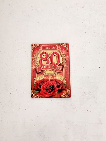 Диплом в честь юбилея 80 лет