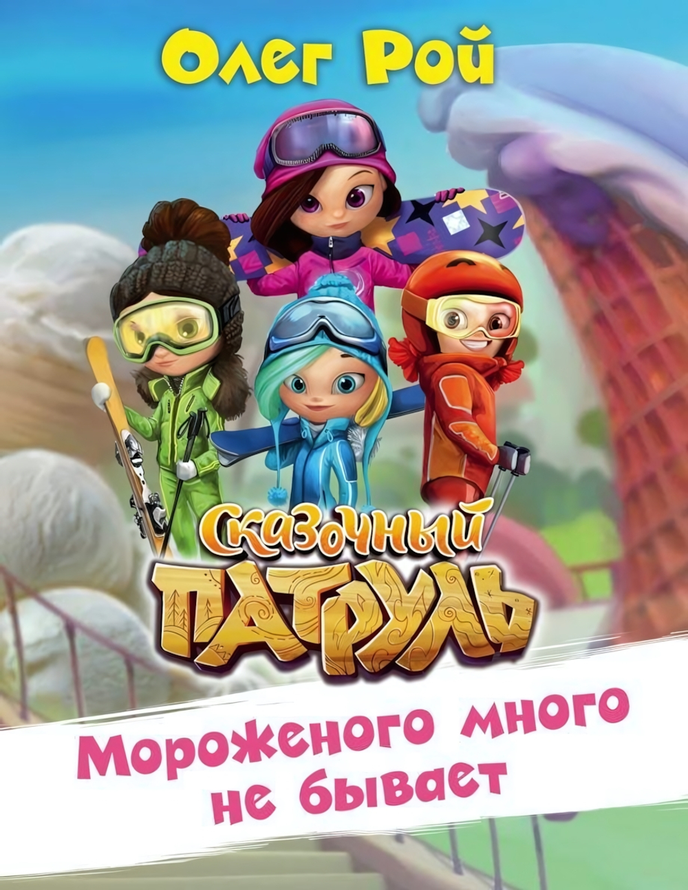 Сказочный патруль. Мороженого много не бывает