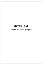 Журнал учета текущих уборок (60 страниц) мягк. обложка
