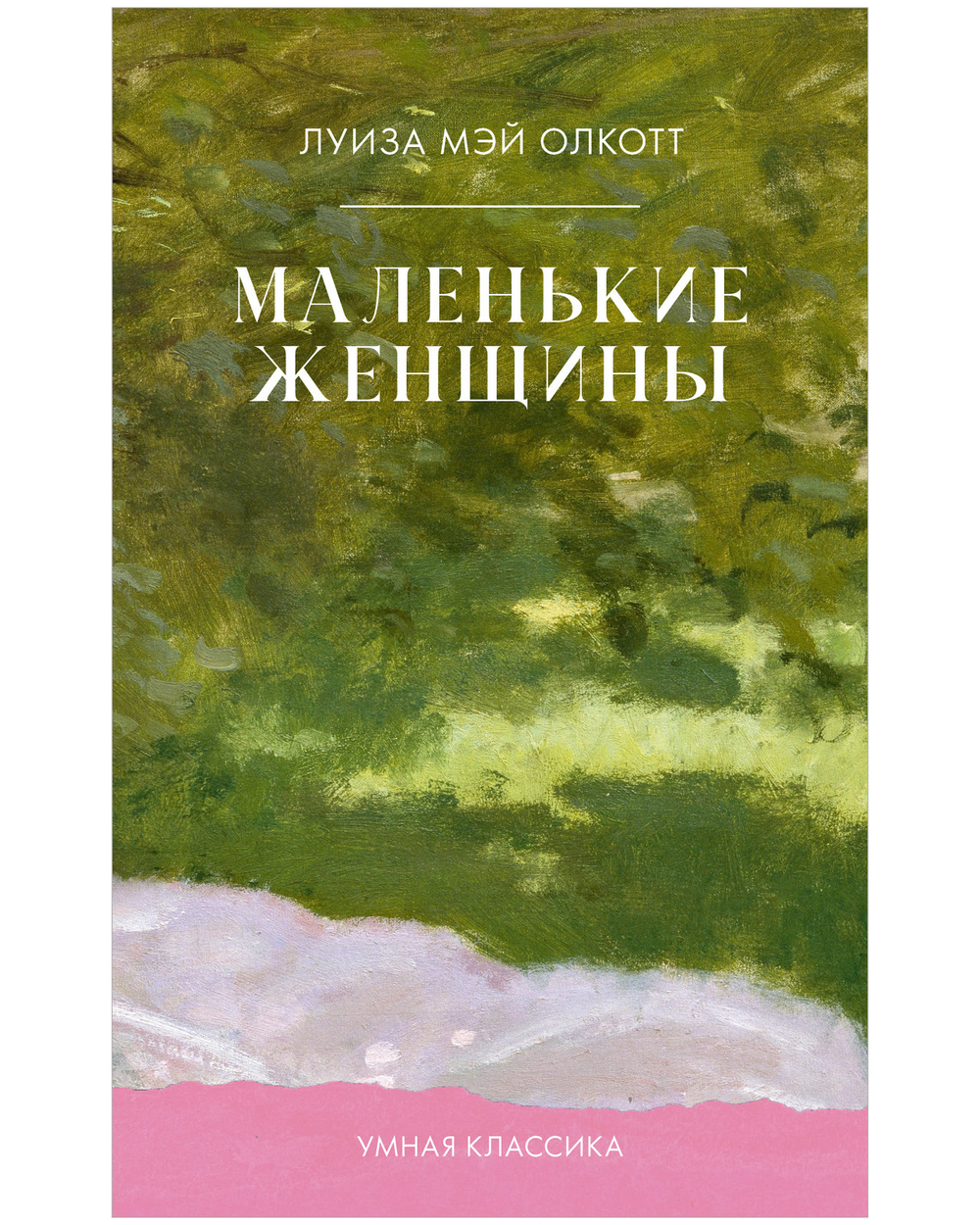 Маленькие женщины