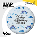 Шар Фольгированный ДОБРО ПОЖАЛОВАТЬ МАЛЫШ (Голубой)