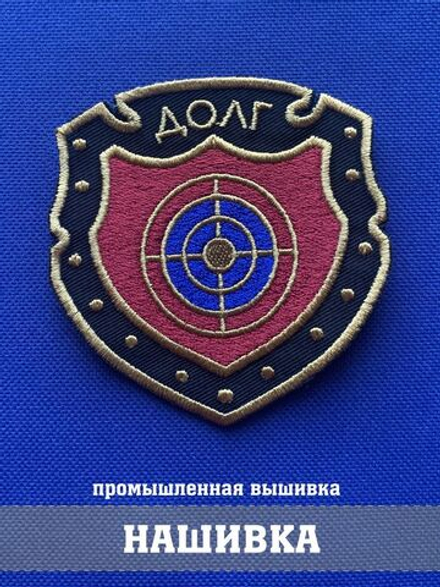 Нашивка Долг