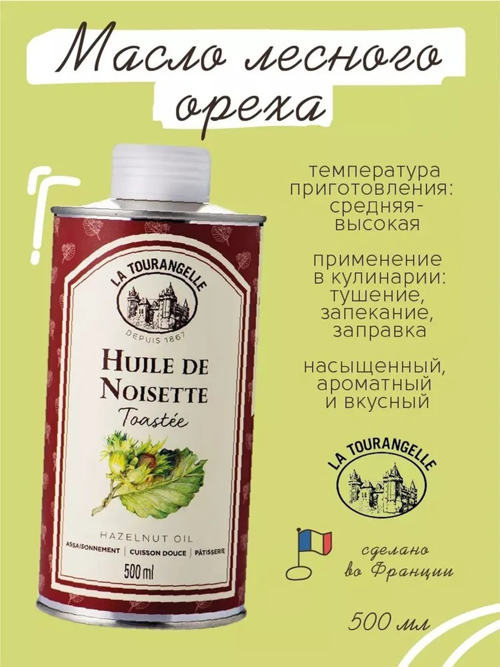 Масло Лесного Ореха, La Tourangelle , 500 мл