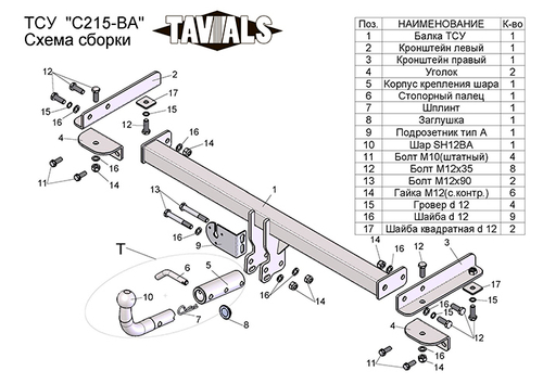 Фаркоп для CHEVROLET AVEO (T300) (седан) 2012- (С БЫСТРОСЪЕМНЫМ ШАРОМ) арт.T-C215-BA