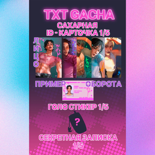Арт набор / y0urwa1f00 / TXT ГАЧА: 1 сахарная карта + голо стикер + секретная записка