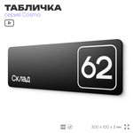 Табличка с номером склада "Склад №62", номер на дверь, 30 х 10 см, серия COSMO, черная, Айдентика Технолоджи