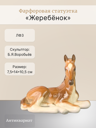 Фарфоровая статуэтка "Жеребёнок" ЛФЗ