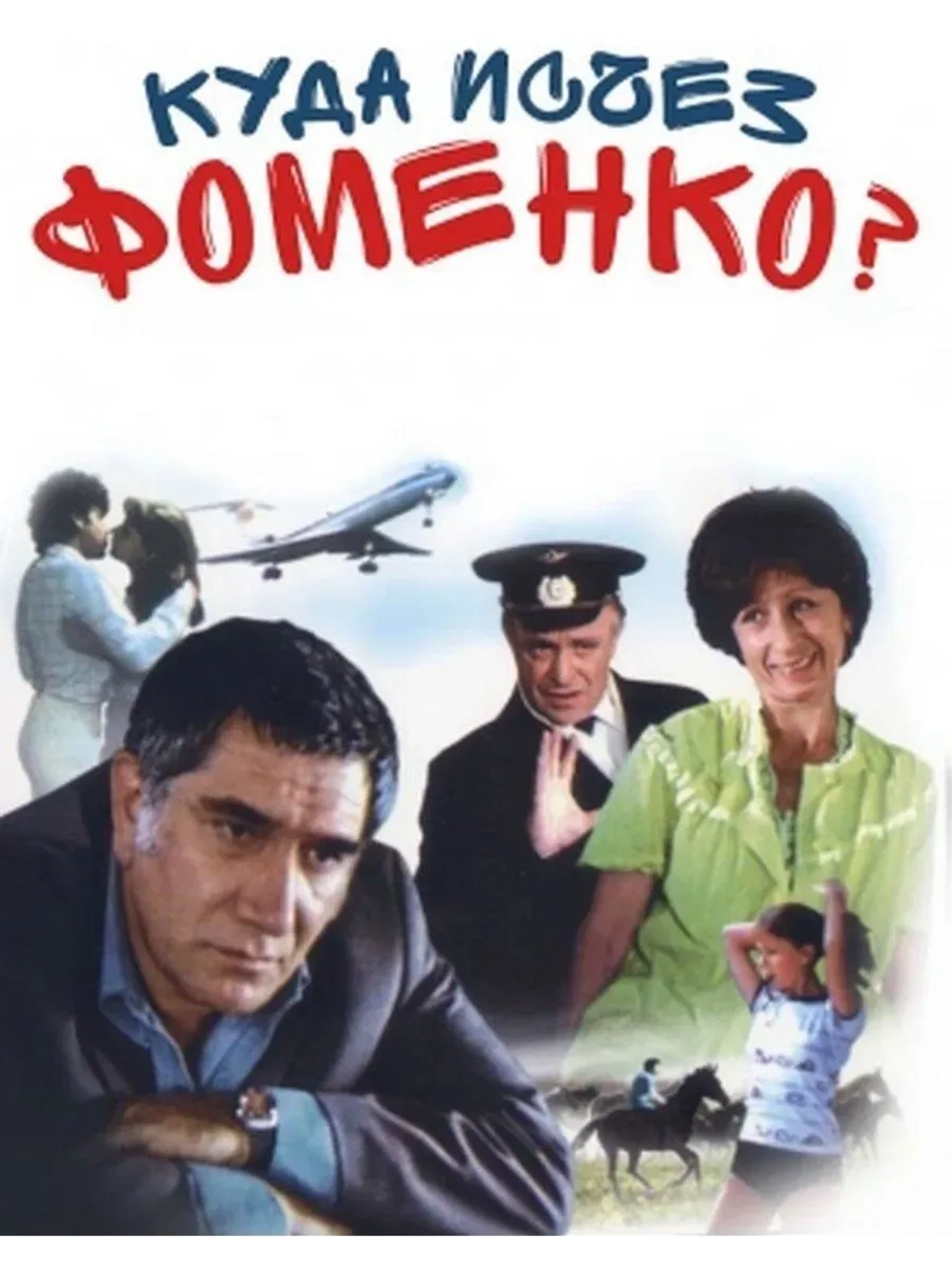 Куда исчез Фоменко? (1981) (КИНО USB)
