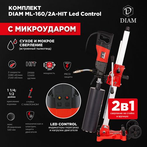 Сверлильная машина DIAM ML-160/2A-HIT LC (комплект) 620108
