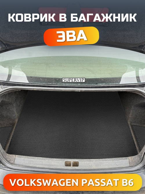 Коврики ЭВА в багажник для Volkswagen Passat B6 (05-10г.)