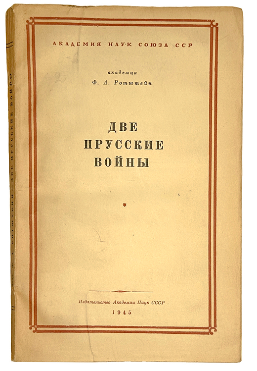 Ротштейн Ф. А. Две прусские войны. Австро-прусская (1866 г.) и Франко-прусская (1870-1871) 1945 г