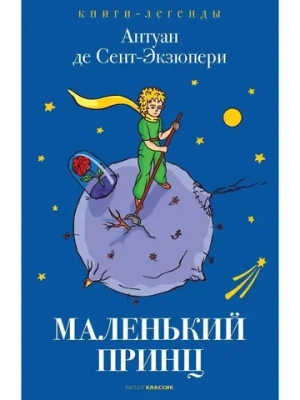 Маленький принц