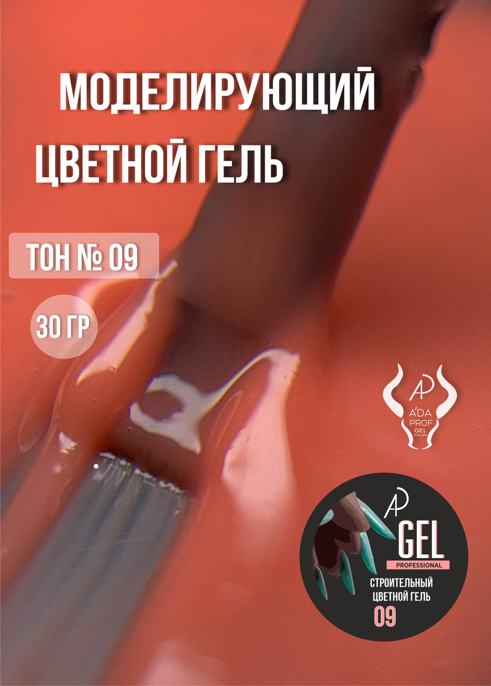Цветной гель 30 гр 09