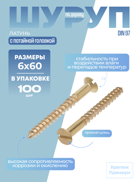 Шуруп по дереву DIN 97 латунь 6х60 с потайной головкой, прямой шлиц в упак 100 шт
