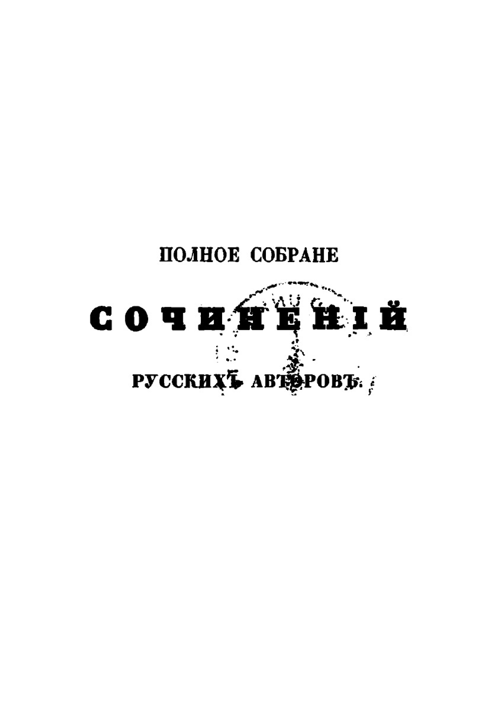 Сочинения. Том 3 | Н. Хмельницкий