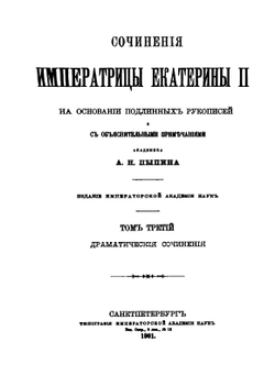 Сочинения императрицы Екатерины II. Том 3. Драматический сочинения | Екатерина II; А.Н. Пыпин