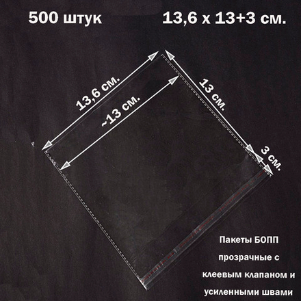 Пакеты 13,6х13+3 см. БОПП 100/500 штук с клеевым клапаном и усиленными швами