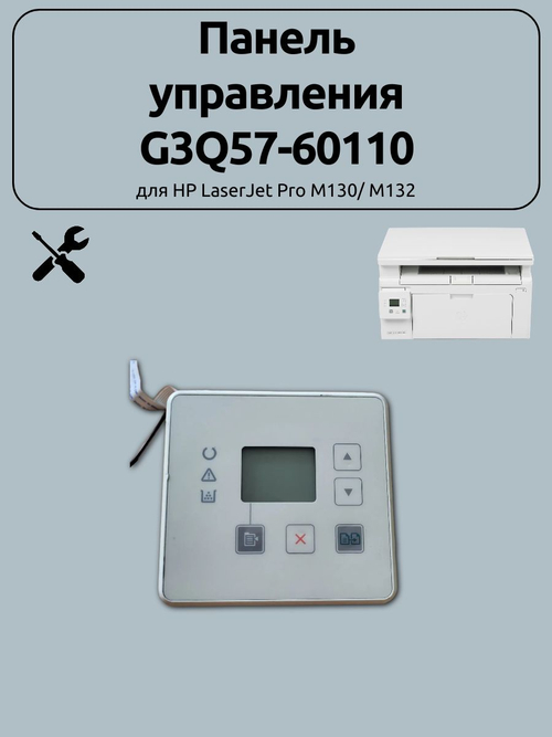 Панель управления G3Q57-60110 для HP LaserJet Pro M130/ M132