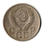 20 копеек 1953 СССР (VF-)