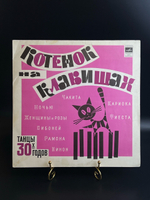 LP Котенок на клавишах - Танцы 30-х годов. Виниловая пластинка 12 дюймов. Мелодия СССР 1978 год