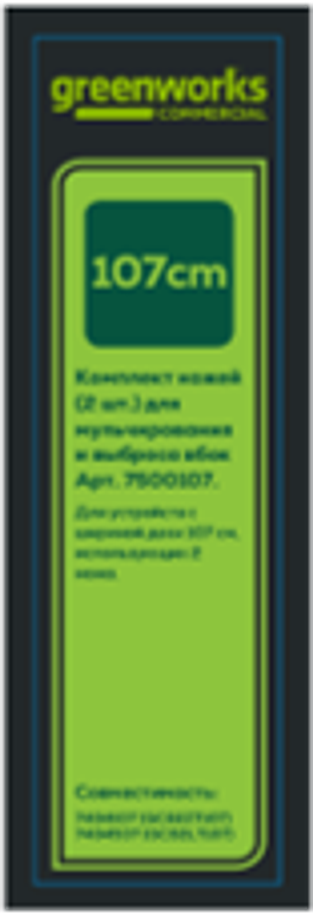 Комплект ножей (2 шт.) для садовых райдера и трактора Greenworks Арт. 7500107.