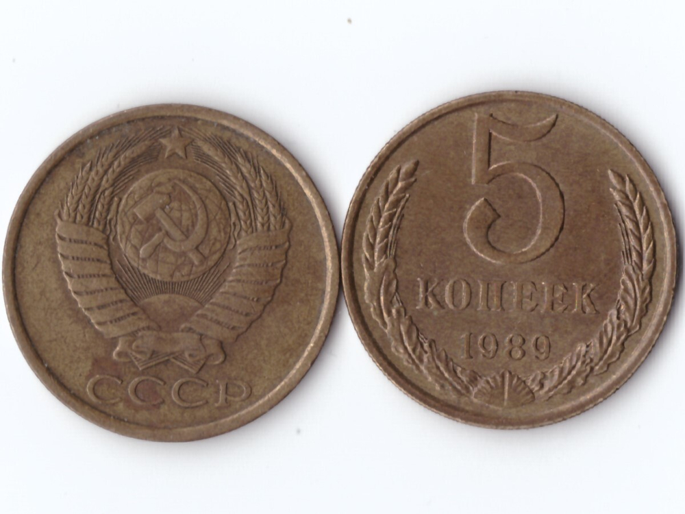5 копеек 1989 года VF