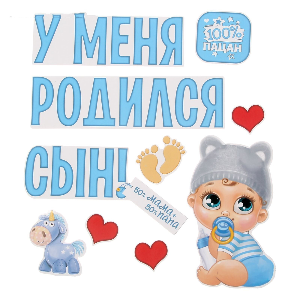 1567677 Набор магнитов на авто «У меня родился сын!», на выписку, 29,7 х 42 см