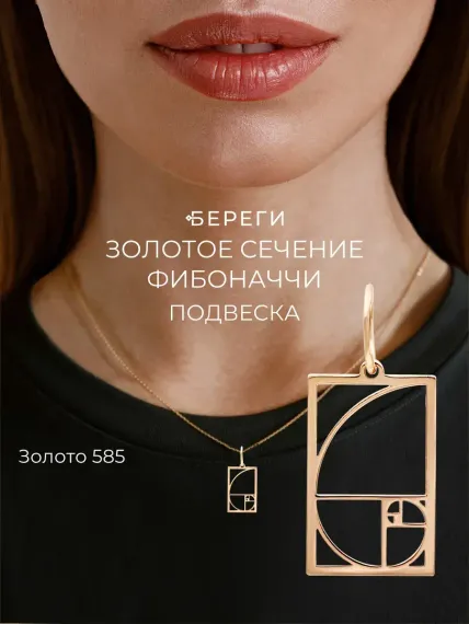 Золотое сечение в прямоугольном контуре - подвеска из золота 585 пробы