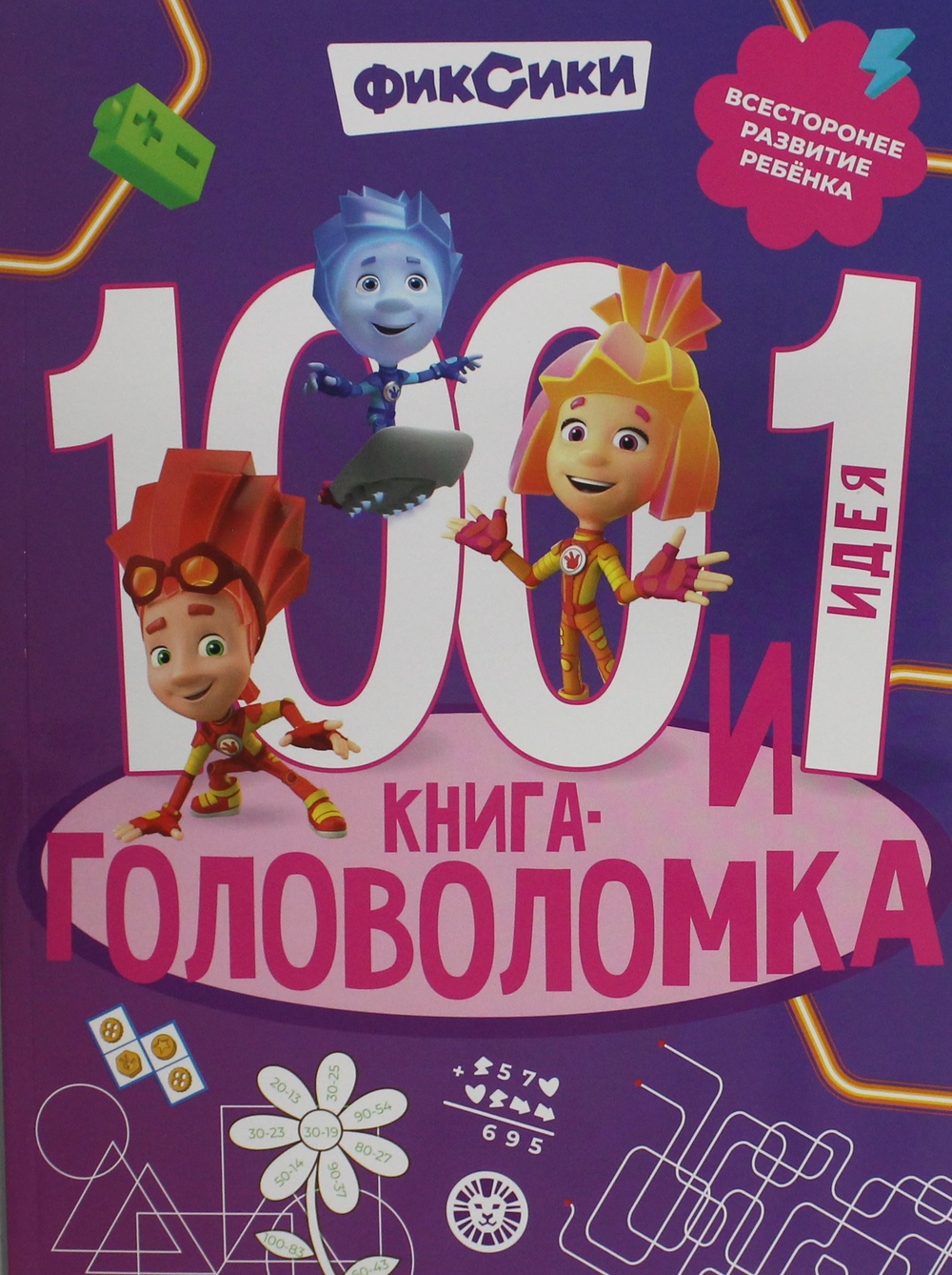 100 и 1 головоломка. Фиксики
