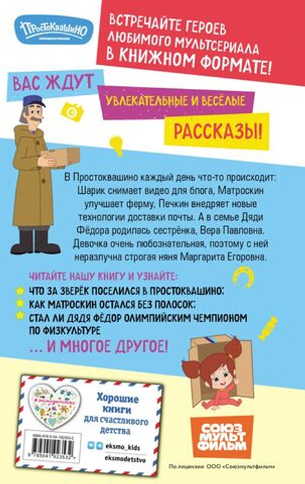 Новое Простоквашино. Что ни день, то приключения!