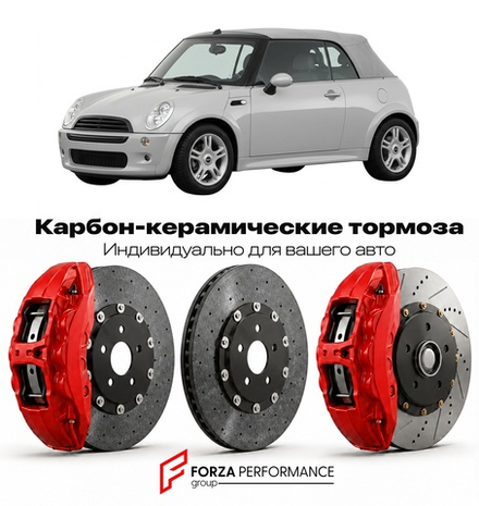 Карбон-керамическая тормозная система для Mini Convertible I R52 2004-2008 Мини