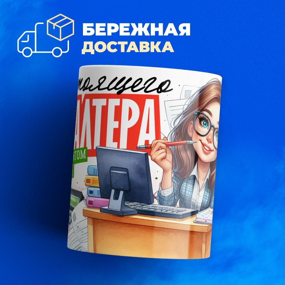 Кружка ТМ Ларец, бухгалтеру, 330мл, 1шт