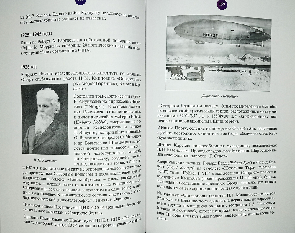 Всемирная Арктика в лицах и событиях