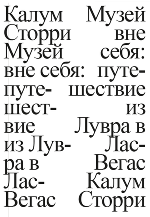 Музей вне себя: путешествие из Лувра в Лас-Вегас