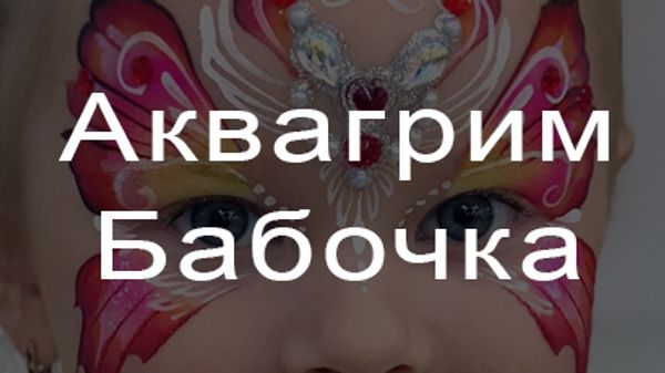 Аквагрим Бабочка