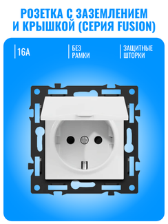 Розетка с заземлением и крышкой Smart Aura серия Fusion без рамки