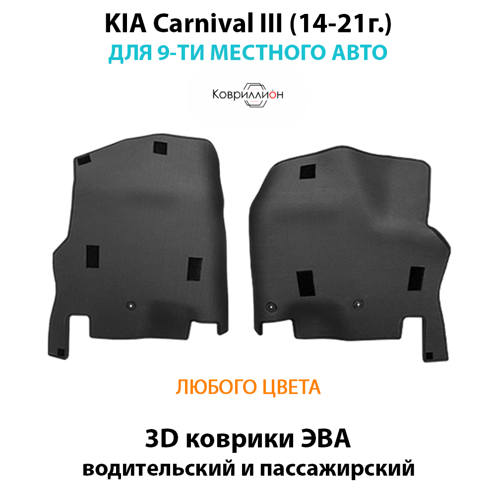 Передние автомобильные коврики ЭВА с бортами для KIA Carnival III (14-21г.) для 9-ти местного авто