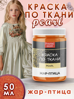 Краска по ткани и обуви, одежды акриловая перламутровая «Жар-птица»