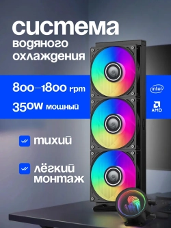 Водяное охлаждение для ПК Ice demon 360 FRGB